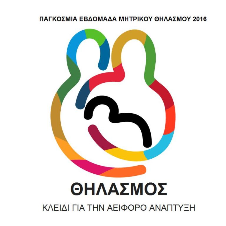 Ικαρία: Εβδομάδα Μητρικού Θηλασμού