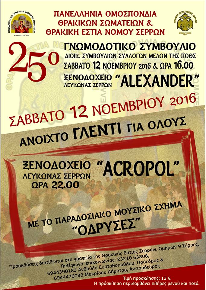 Στις Σέρρες το Γνωμοδοτικό Συμβούλιο Ομοσπονδίας Θρακικών Συλλόγων