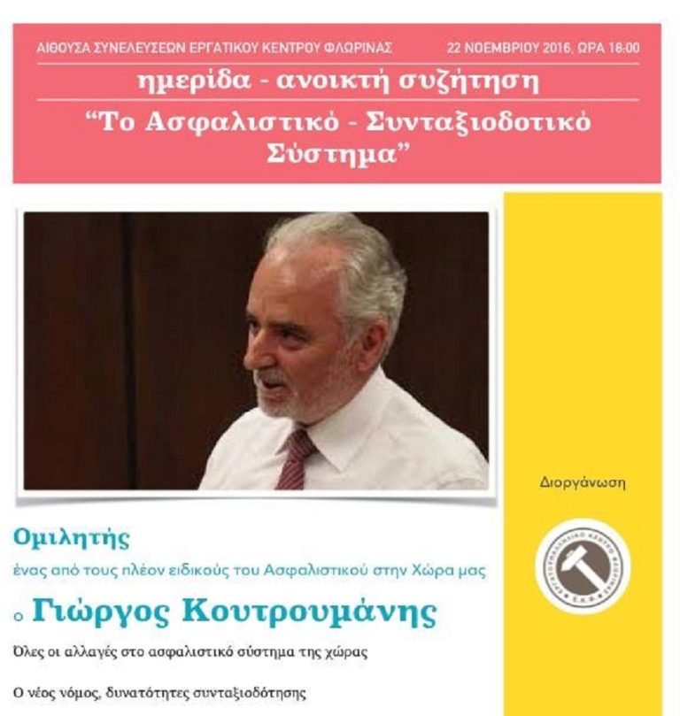 Φλώρινα: Ημερίδα για το νέο ασφαλιστικό σύστημα