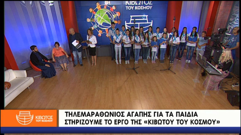 Τηλεμαραθώνιος αγάπης από την ΕΡΤ και την Κιβωτό του Κόσμου
