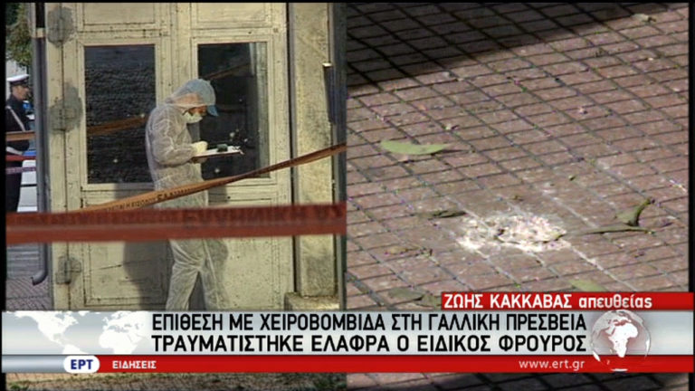 Επίθεση με χειροβομβίδα στη γαλλική πρεσβεία-Καταδικάζει ο πολιτικός κόσμος (video)