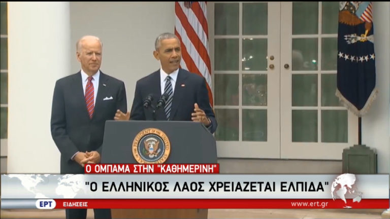 Ομπάμα στην «Καθημερινή»: Ο ελληνικός λαός χρειάζεται ελπίδα (video)