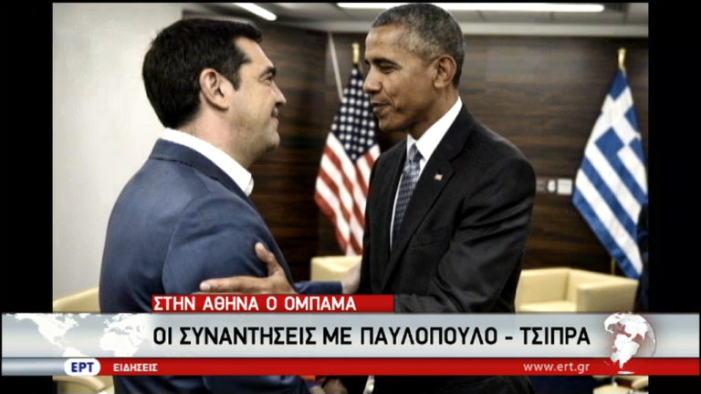 Στην Αθήνα ο Ομπάμα – Υψηλοί συμβολισμοί και ουσιαστικές προσδοκίες (video)