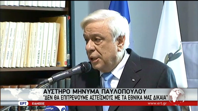 Αυστηρό μήνυμα Παυλόπουλου: Δεν θα επιτρέψουμε αστεϊσμούς με τα εθνικά μας δίκαια (video)