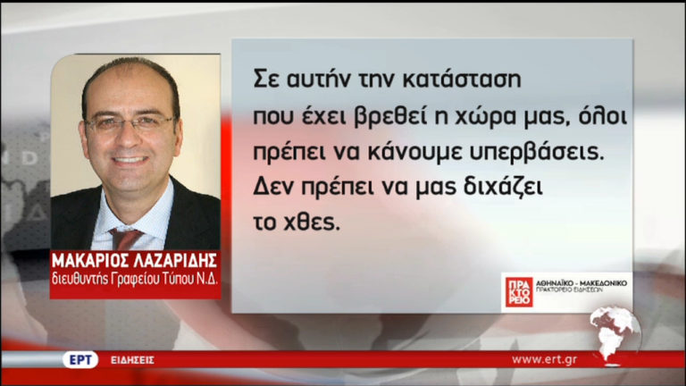 Μ. Λαζαρίδης: Μιλούν για 4ο μνημόνιο – Η χώρα χρειάζεται εκλογές (video)