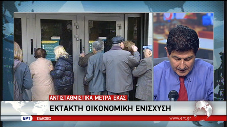 Αντισταθμιστικά για ΕΚΑΣ: Καταβολή έκτακτης ενίσχυσης (video)