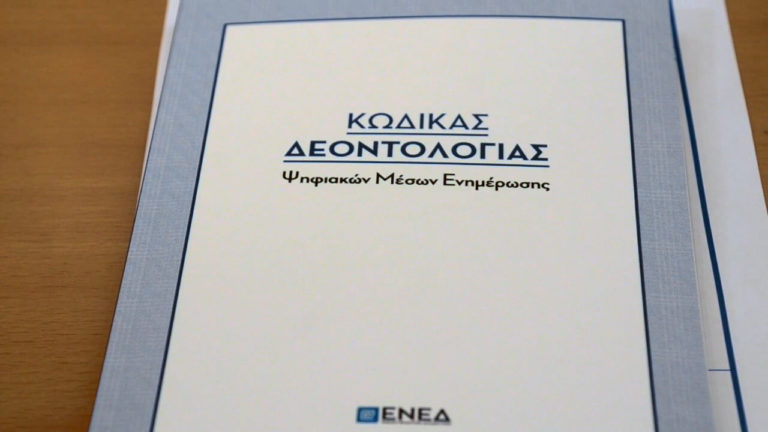 Κώδικας Δεοντολογίας για τα Ελληνικά Ψηφιακά ΜΜΕ (video)