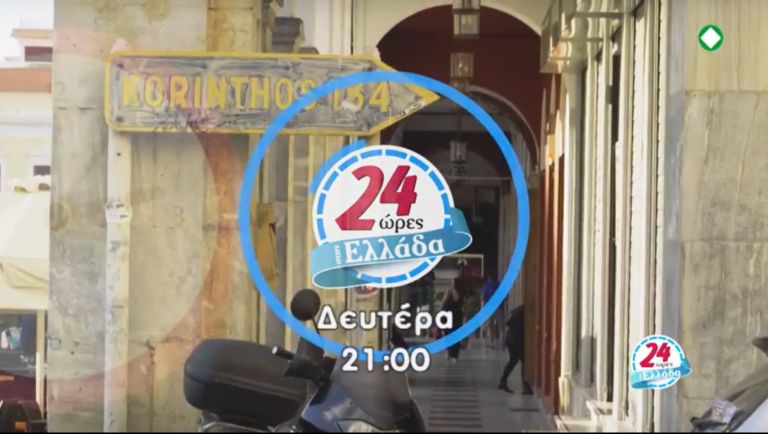 ΕΡΤ3 – «24 ΩΡΕΣ ΕΛΛΑΔΑ» στην ΠΑΤΡΑ (trailer)