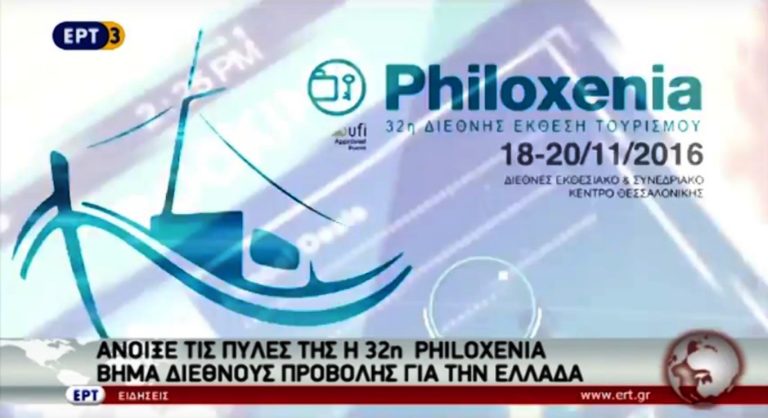 Άνοιξε τις πύλες της η 32η Philoxenia στη Θεσσαλονίκη (video)