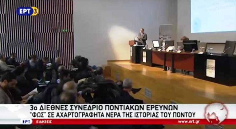 3ο διεθνές συνέδριο ποντιακών ερευνών- «Φως» σε αχαρτογράφητα νερά της ιστορίας του Πόντου (video)