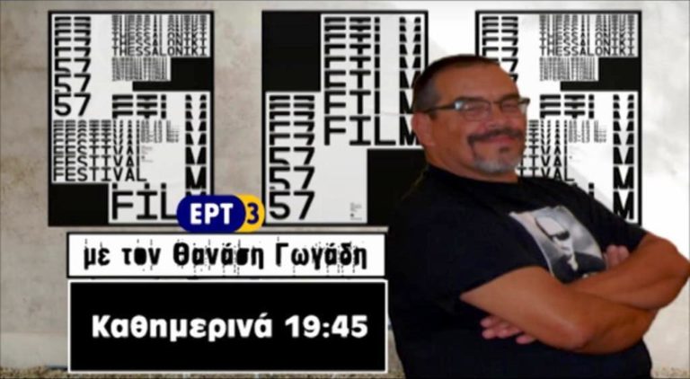 H ΕΡΤ3 στο 57ο Φεστιβάλ Κινηματογράφου Θεσσαλονίκης (Trailer)