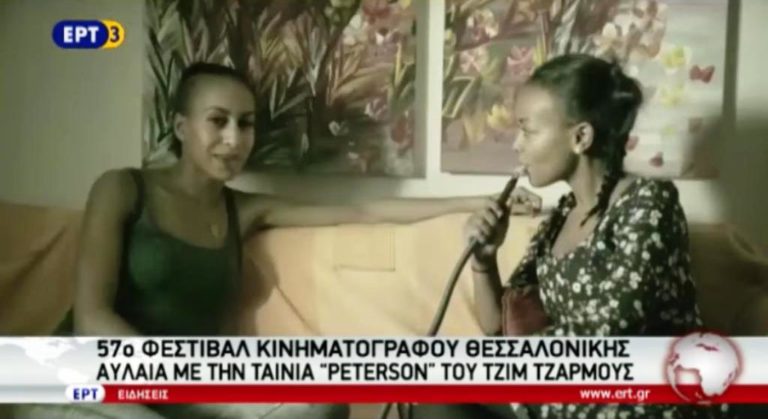 57o Φεστιβάλ Κινηματογράφου Θεσσαλονίκης – Αυλαία με την ταινία PETERSON του Τζιμ Τζάρμους (video)