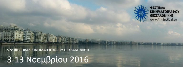 ΤΙ ΑΚΡΙΒΩΣ ΣΗΜΑΙΝΕΙ ΕΛΛΑΔΑ; Από το 57ο Φεστιβάλ Κινηματογράφου