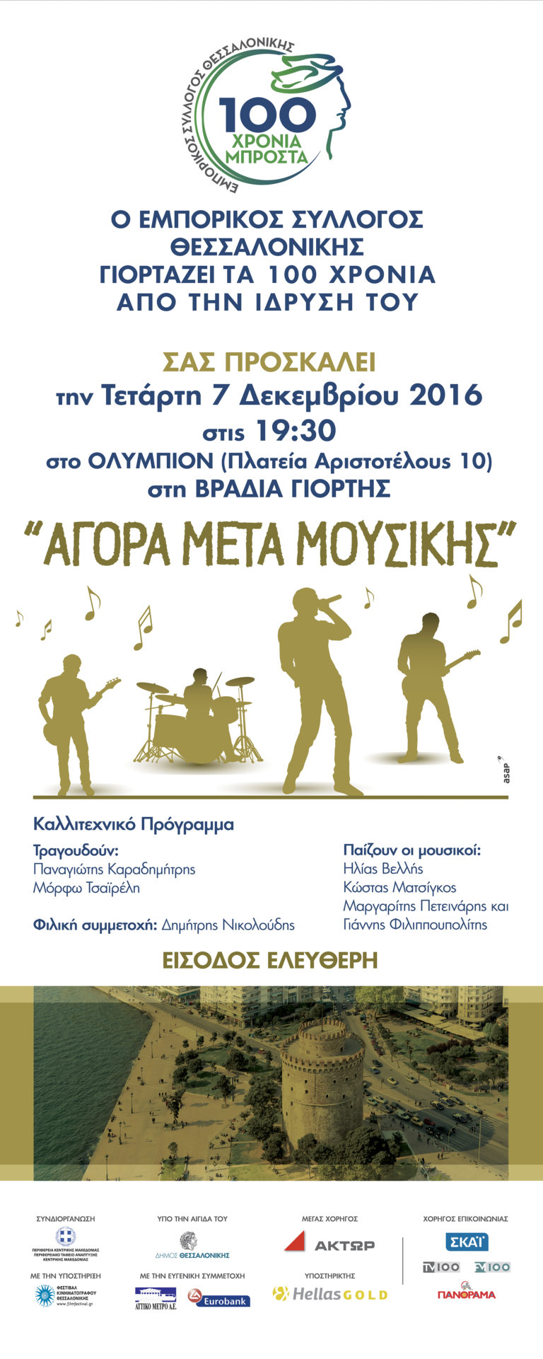 Βραδιά γιορτής από τον Εμπορικό Σύλλογο Θεσσαλονίκης