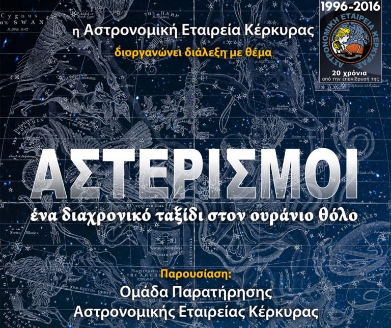Κέρκυρα: Διάλεξη για τους Αστερισμούς