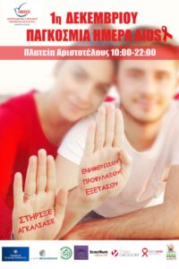 afisa_thessaloniki-aids_2016_mic