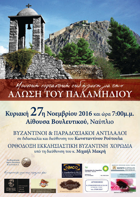 “Μουσικά Παλαμήδεια” στο Ναύπλιο