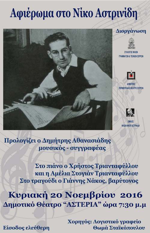 Σέρρες: Συναυλία αφιέρωμα στον  Ν. Αστρινίδη