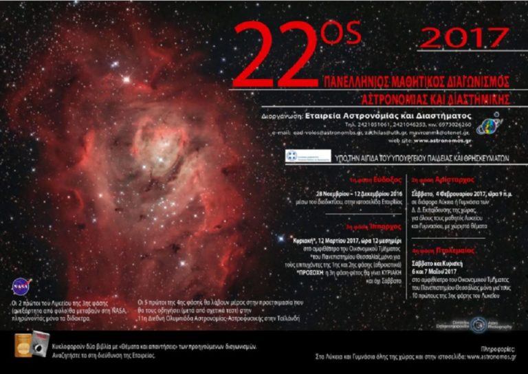 Ξεκίνησε ο 22ος Πανελλήνιος Μαθητικός Διαγωνισμός Αστρονομίας και Διαστημικής