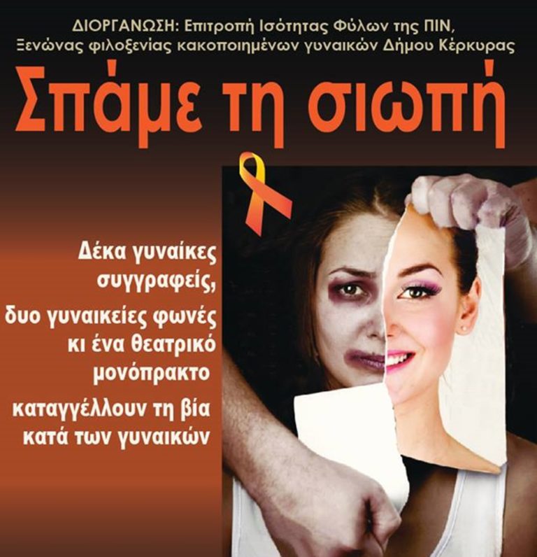 Κέρκυρα: Εκδήλωση για τη βία κατά των γυναικών