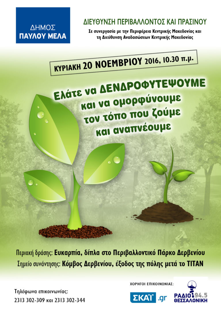 4000 δέντρα φυτεύει ο Δήμος Παύλου Μελά την Κυριακή 20 Νοεμβρίου 2016