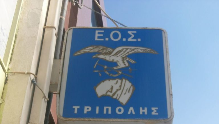 Ενημερωτική εκδήλωση από Ε.Ο.Σ. Τρίπολης