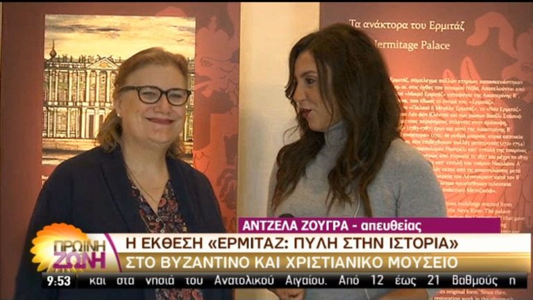 «Ερμιτάζ: Πύλη στην ιστορία»-έκθεση στο Βυζαντινό και Χριστιανικό Μουσείο (video)
