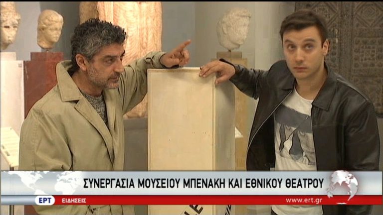 Το Μουσείο Μπενάκη συνεργάζεται με το Εθνικό Θέατρο (video)