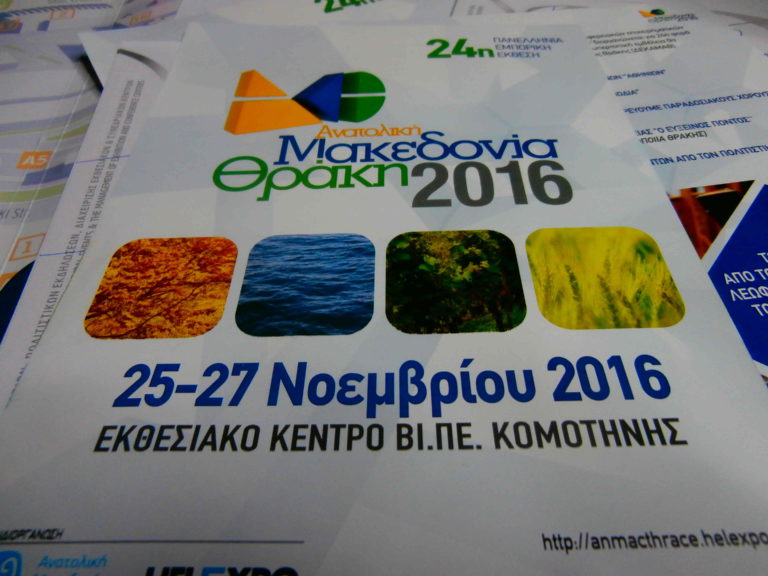 Kομοτηνή: Tην Παρασκευή τα εγκαίνια της 24ης έκθεσης ΑΜΘ
