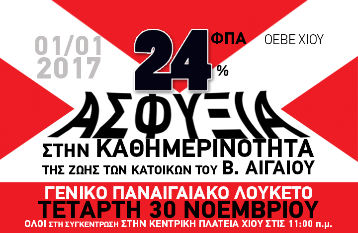 Παναιγαικό «λουκέτο» στις 30 Νοεμβρίου – Κάλεσμα ΟΕΒΕ