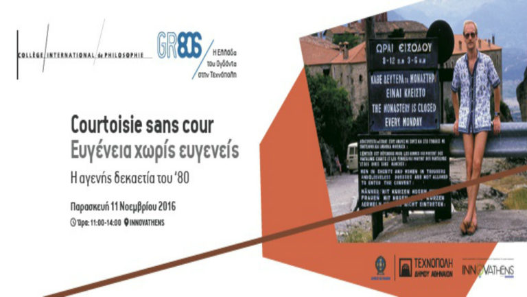 Ευγένεια χωρίς ευγενείς – Σεμινάριο για την «αγενή» δεκαετία του ’80 (video)