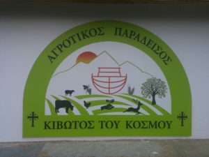 Βόλος- Διμήνι: Νέα δομή της Κιβωτού του Κόσμου