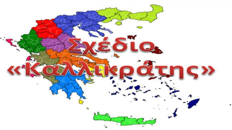 Συζήτηση για τον “νέο Καλλικράτη”