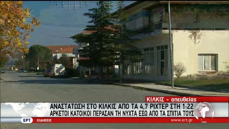 Αισθητά τα 4,7 Ρίχτερ σε Βόρεια Ελλάδα- Θεσσαλονίκη (video)
