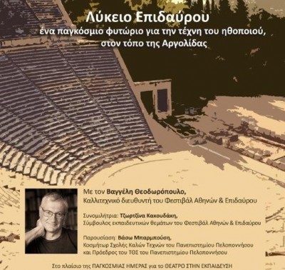 Εκδήλωση για το “Λύκειο Επιδαύρου” σήμερα στο Ναύπλιο