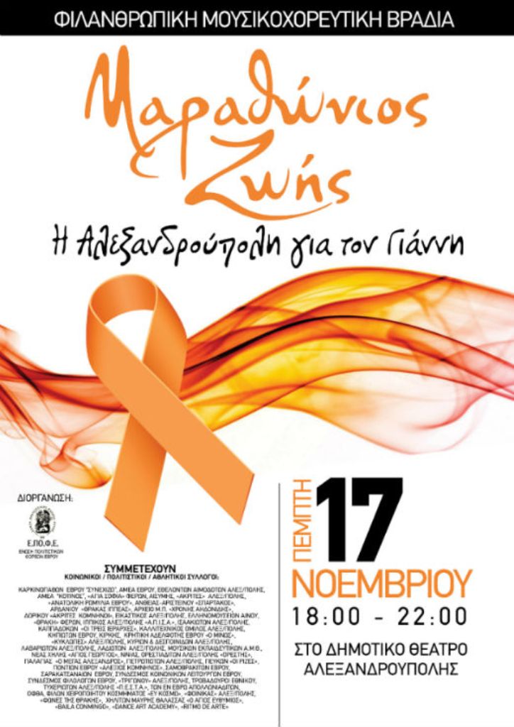 Αλεξανδρούπολη: “Μαραθώνιος Ζωής” για τον 15χρονο Γιάννη
