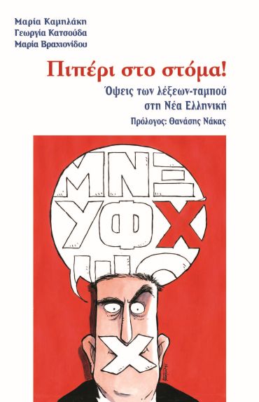 «Πιπέρι στο στόμα! Όψεις των λέξεων-ταμπού στη Νέα Ελληνική»