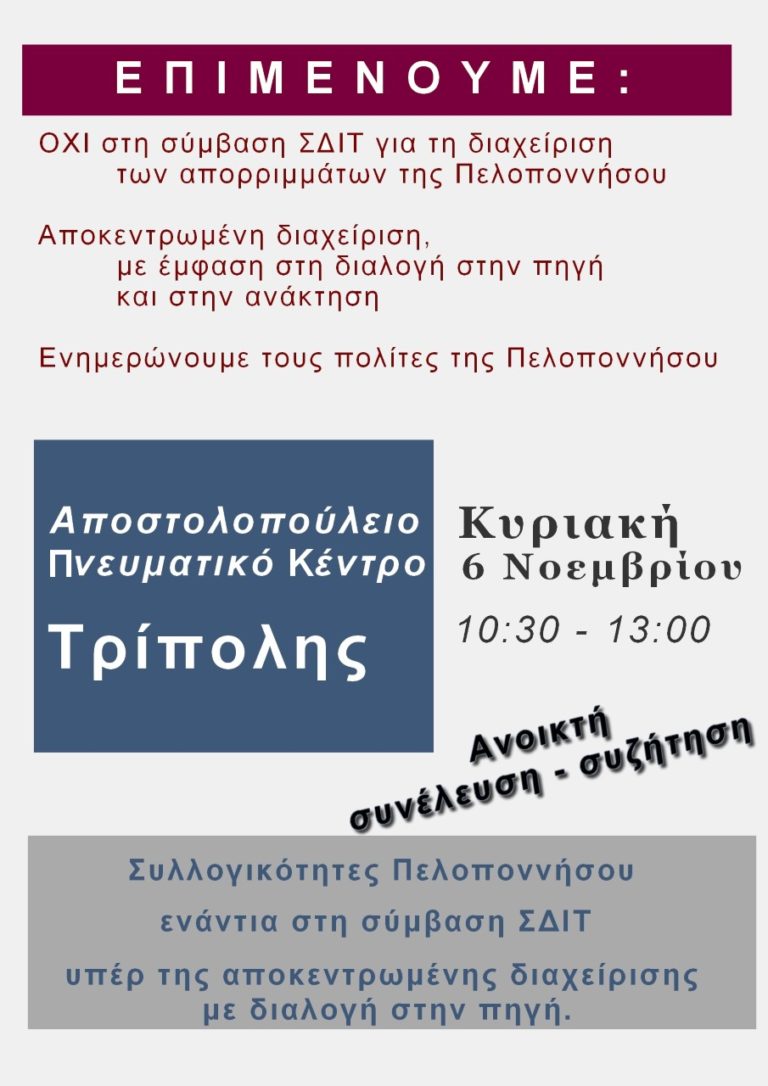Ανοιχτή συνέλευση για το θέμα του ΣΔΙΤ Πελοποννήσου