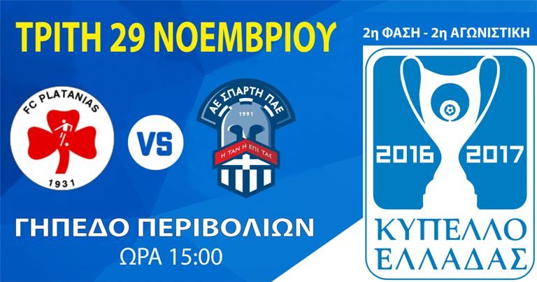 Σε λίγη ώρα το Πλατανιάς – Σπάρτη για το Κύπελλο