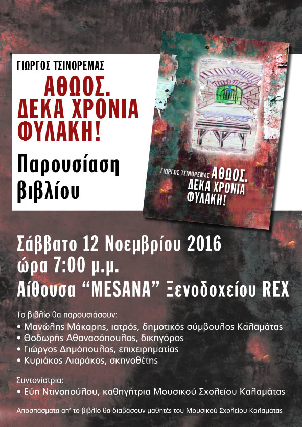 Καλαμάτα: «Αθώος. Δέκα χρόνια φυλακή!» του Γ. Τσινόρεμα