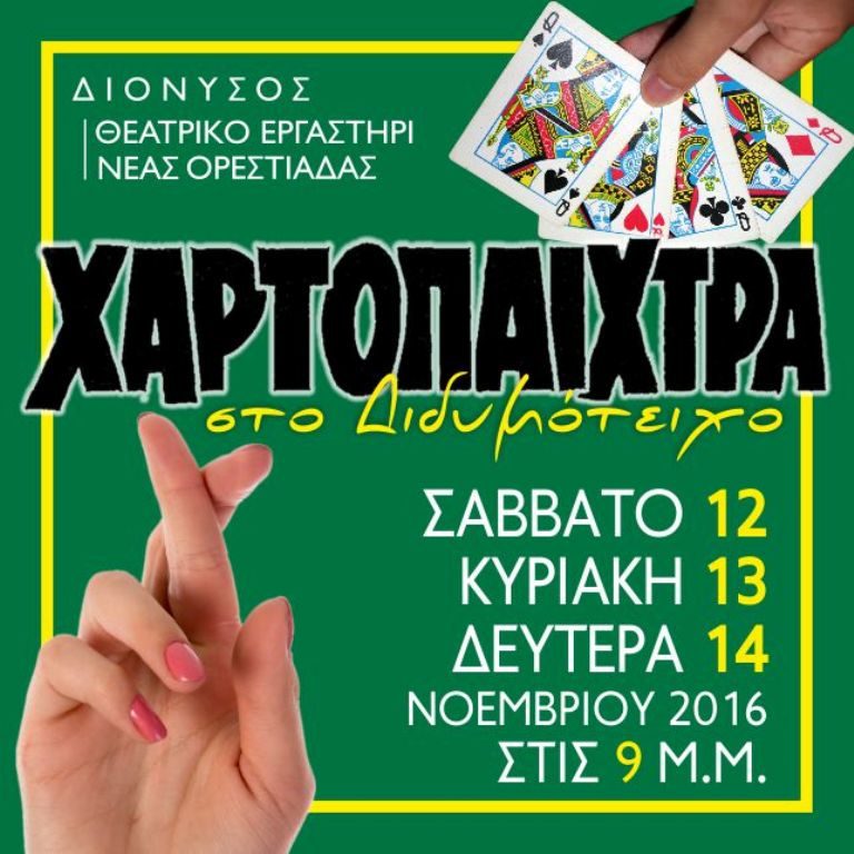 “Η Χαρτοπαίχτρα” στο θέατρο “Ορφέας” του Διδυμοτείχου
