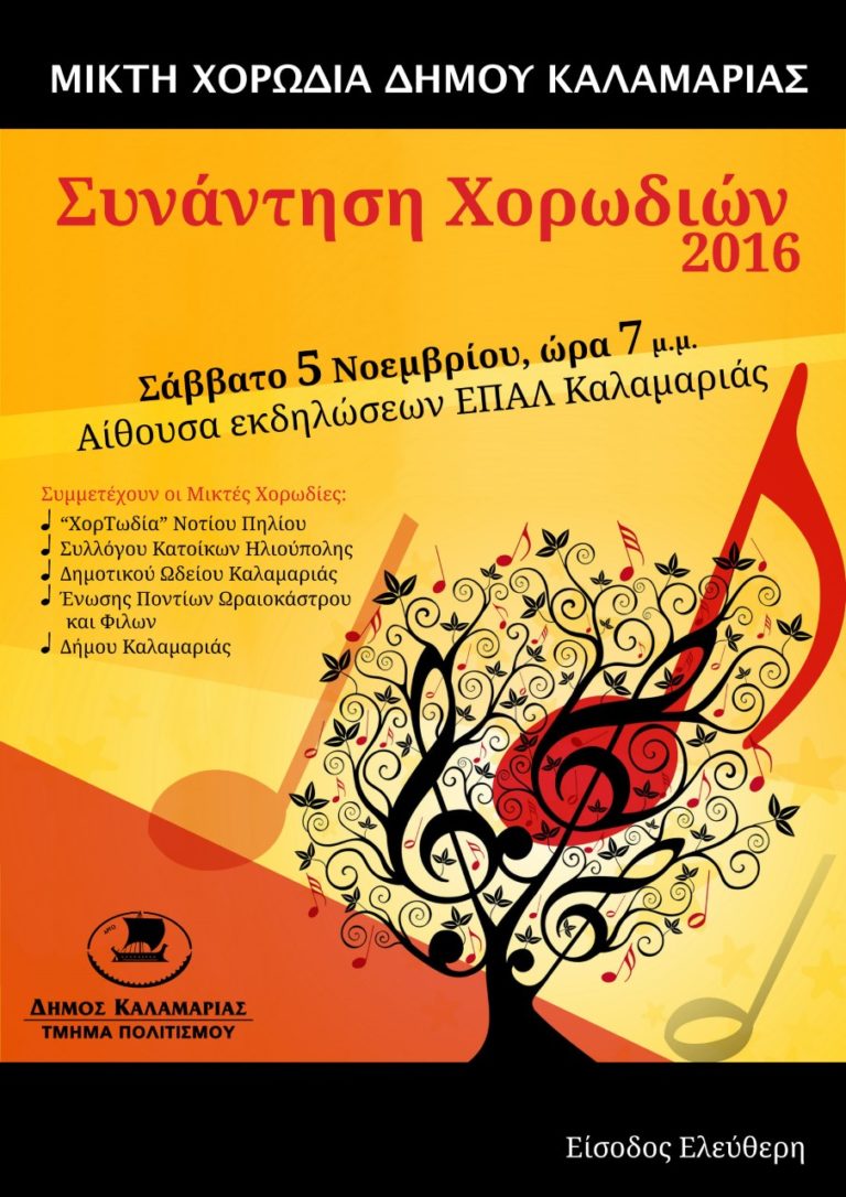 Ετήσια Συνάντηση Χορωδιών στην Καλαμαριά