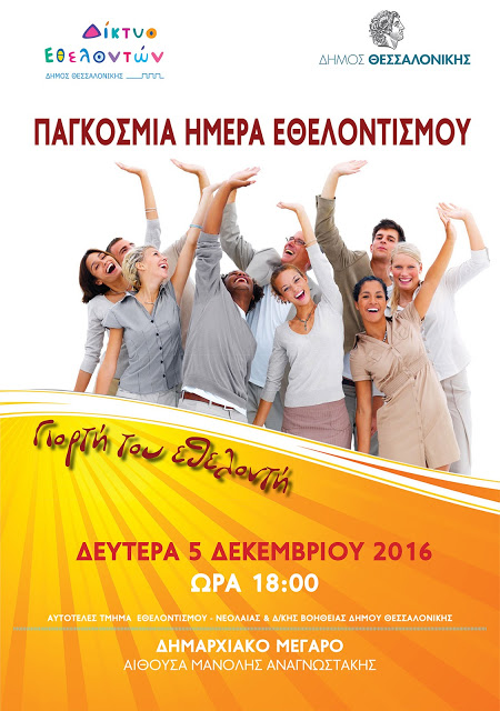 Εκδήλωση για την παγκόσμια ημέρα εθελοντισμού