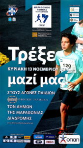 afisa_marathonios_2016