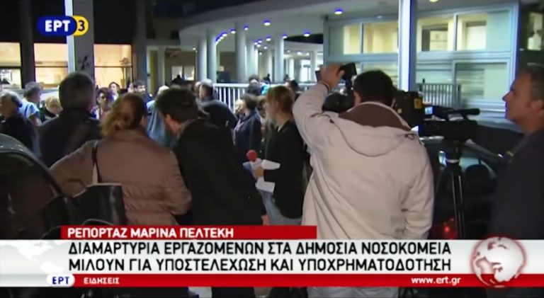 Κινητοποιήσεις εργαζομένων στην υγεία έξω από το ΑΧΕΠΑ (video)
