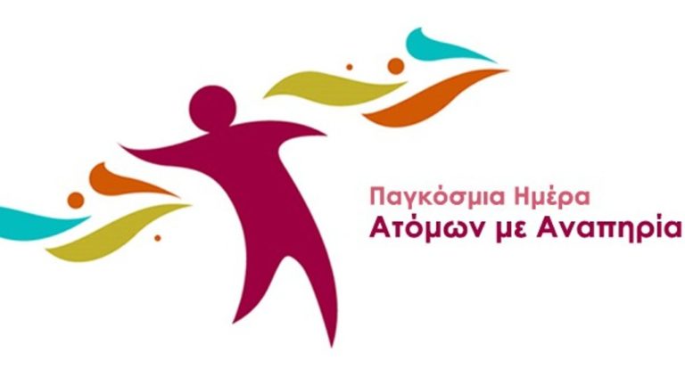Στηρίζουν τα άτομα με αναπηρία
