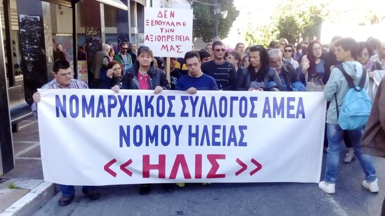 Πύργος: Κινητοποίηση Συλλόγου ΑΜΕΑ