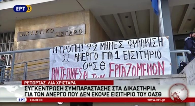 Συγκέντρωση συμπαράστασης για τον άνεργο που δεν έκοψε εισιτήριο του ΟΑΣΘ (video)