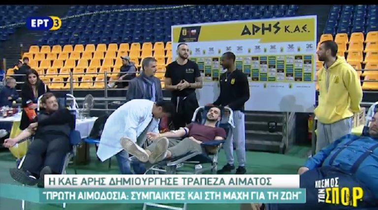 Η ΚΑΕ Άρης δημιούργησε τράπεζα αίματος (video)