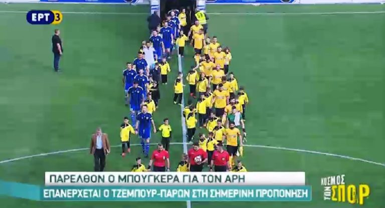 Ποδόσφαιρο – Παρελθόν ο Μπουγκέρα για τον Άρη (video)